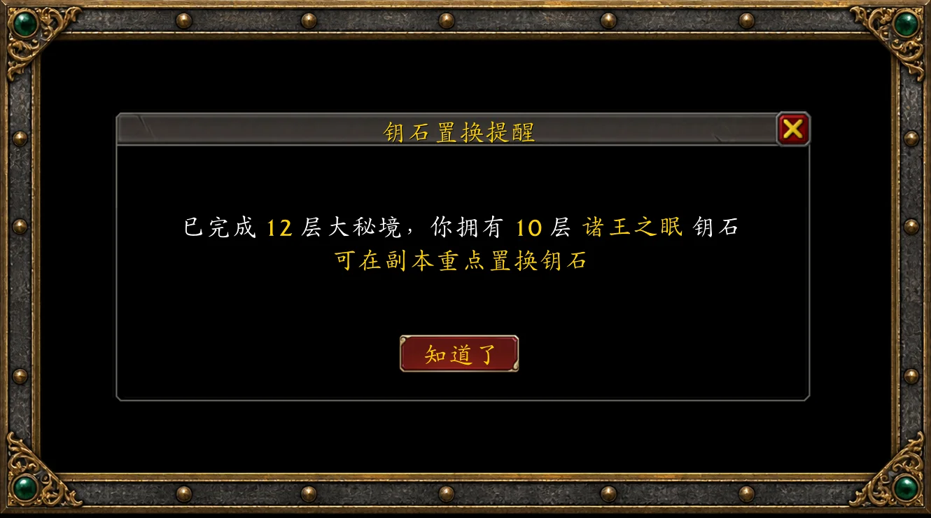 钥石置换提醒